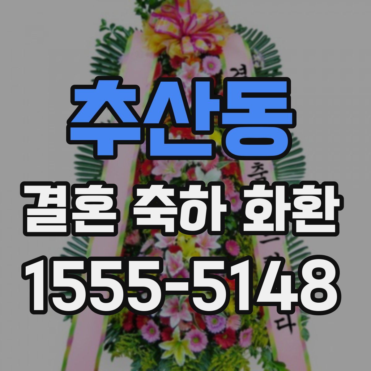 추산동 결혼 축하 화환