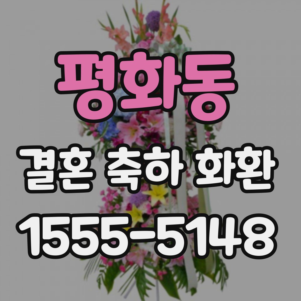 평화동 결혼 축하 화환