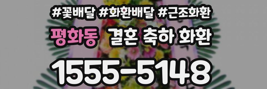 평화동 결혼 축하 화환