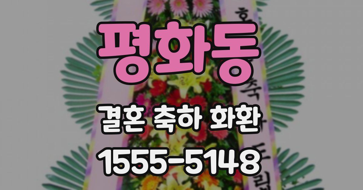 평화동 결혼 축하 화환