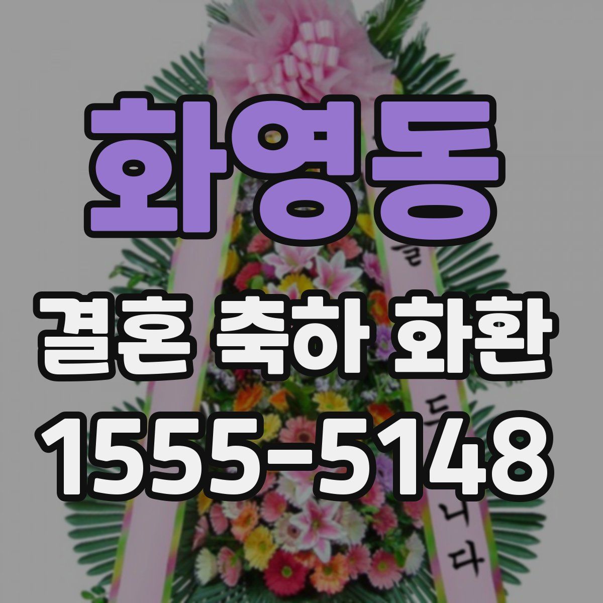 화영동 결혼 축하 화환