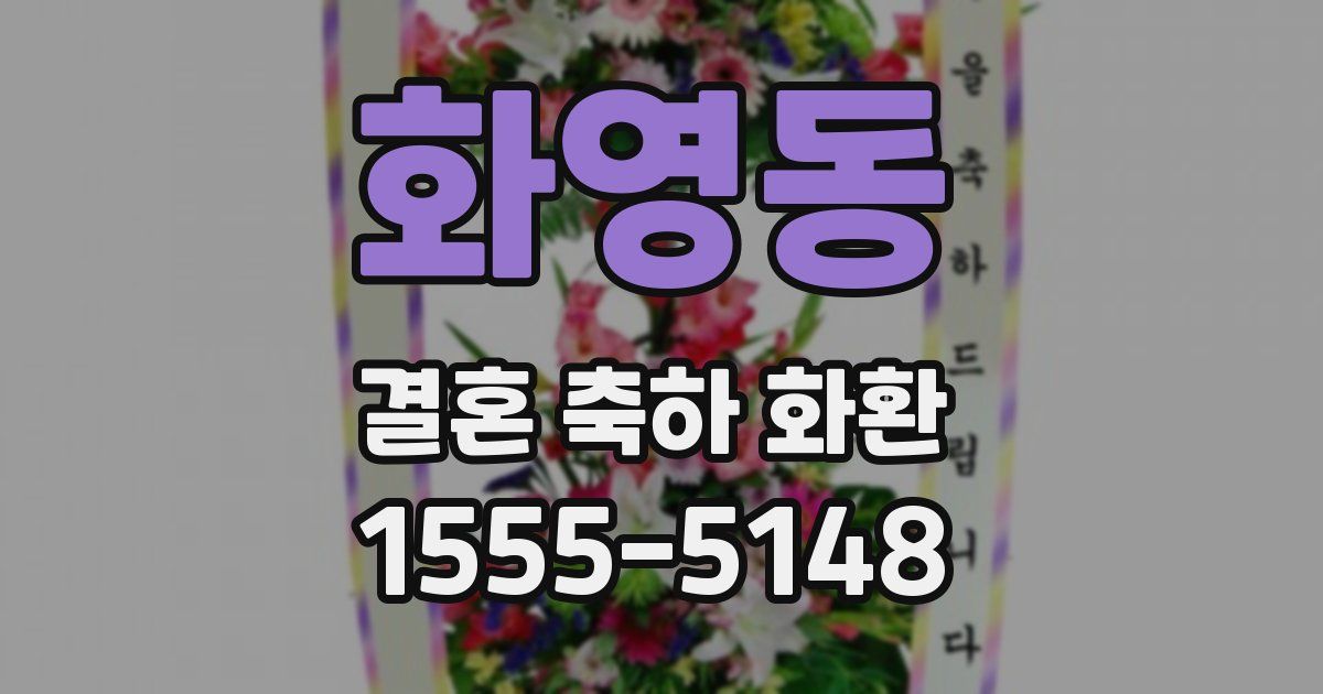 화영동 결혼 축하 화환