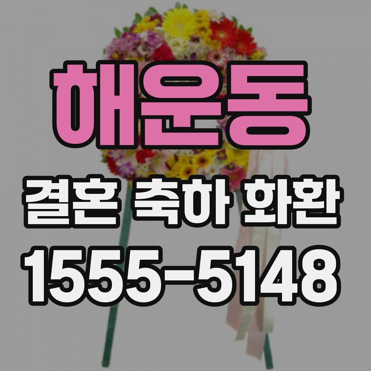 해운동 결혼 축하 화환