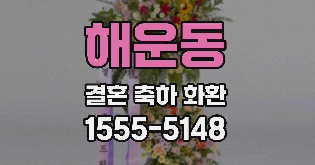 해운동 결혼 축하 화환