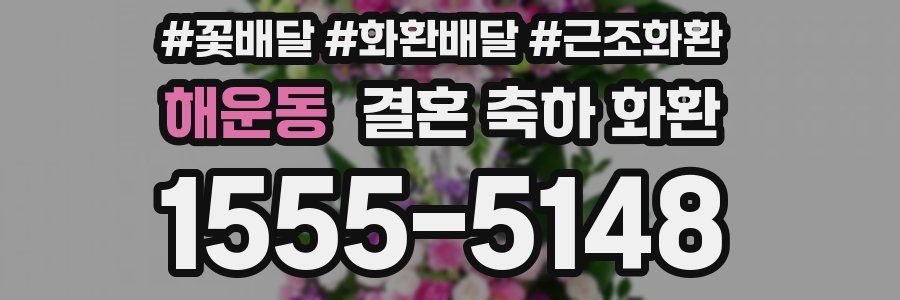 해운동 결혼 축하 화환