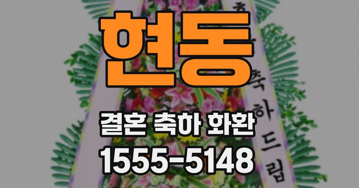 현동 결혼 축하 화환