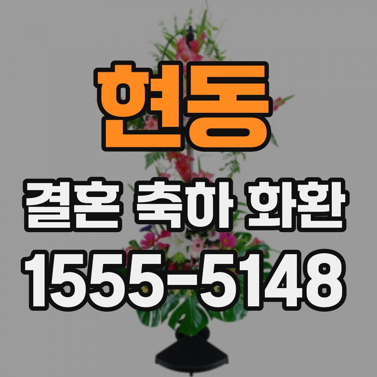 현동 결혼 축하 화환