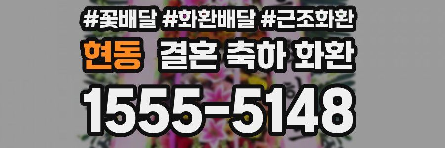 현동 결혼 축하 화환