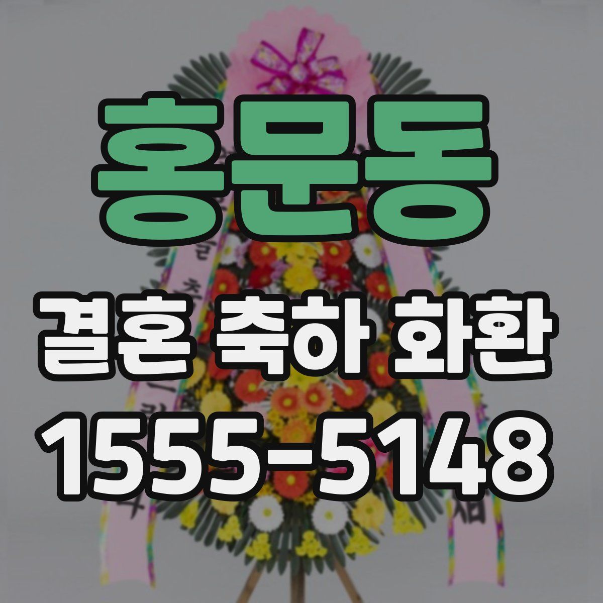 홍문동 결혼 축하 화환