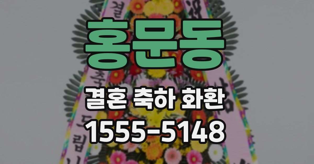 홍문동 결혼 축하 화환