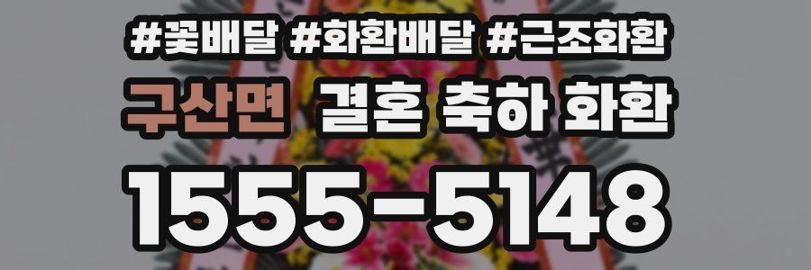 구산면 결혼 축하 화환