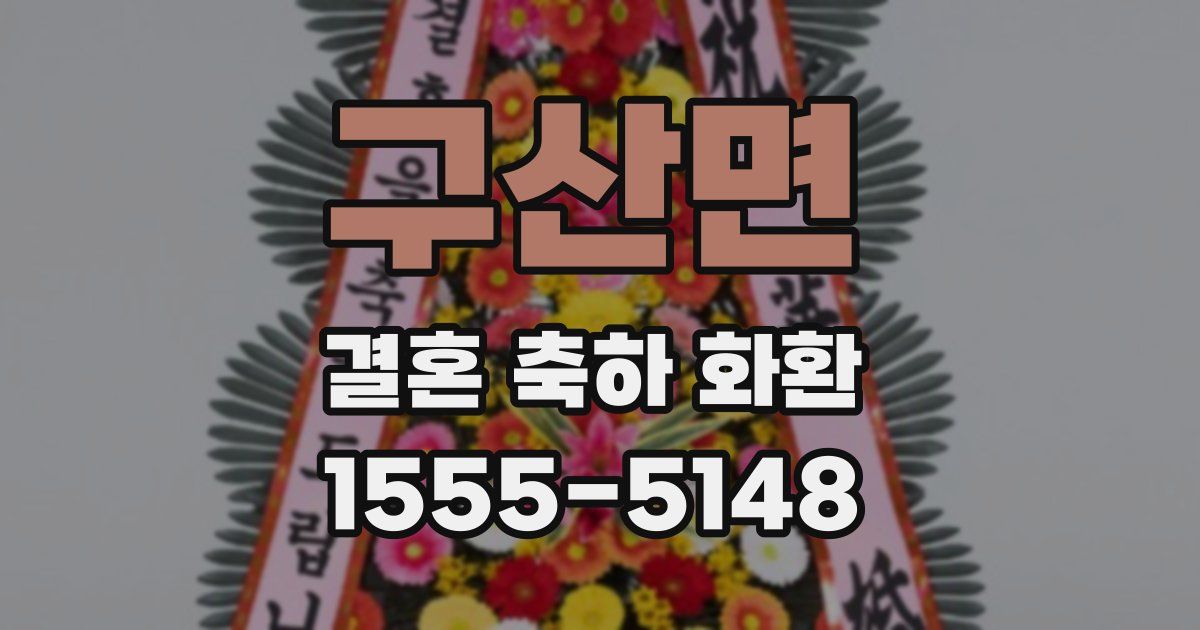 구산면 결혼 축하 화환