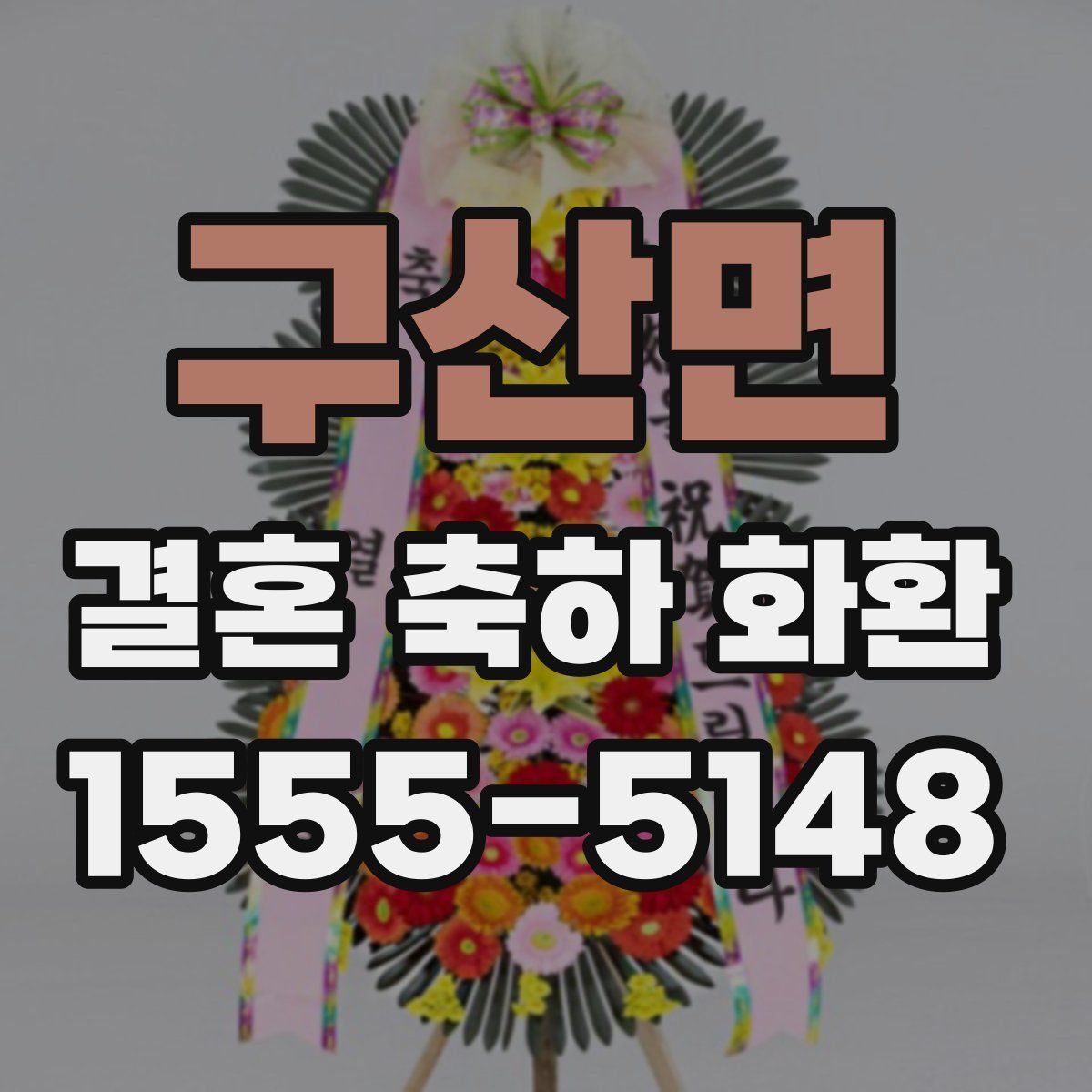 구산면 결혼 축하 화환
