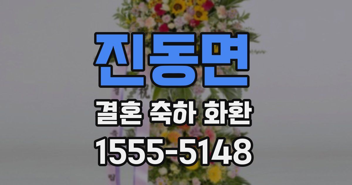 진동면 결혼 축하 화환