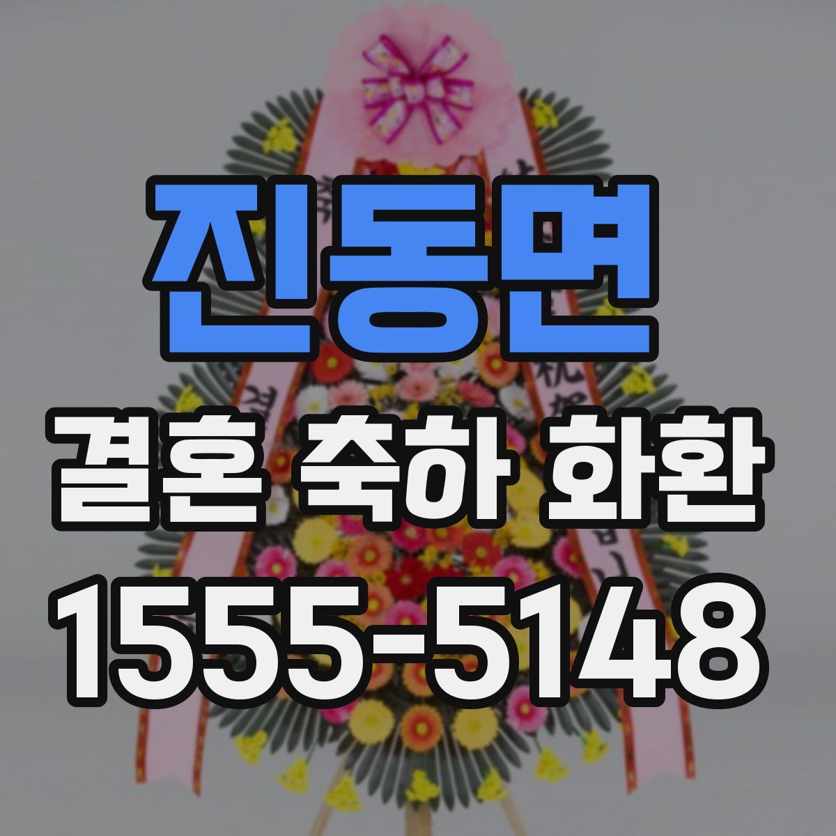 진동면 결혼 축하 화환