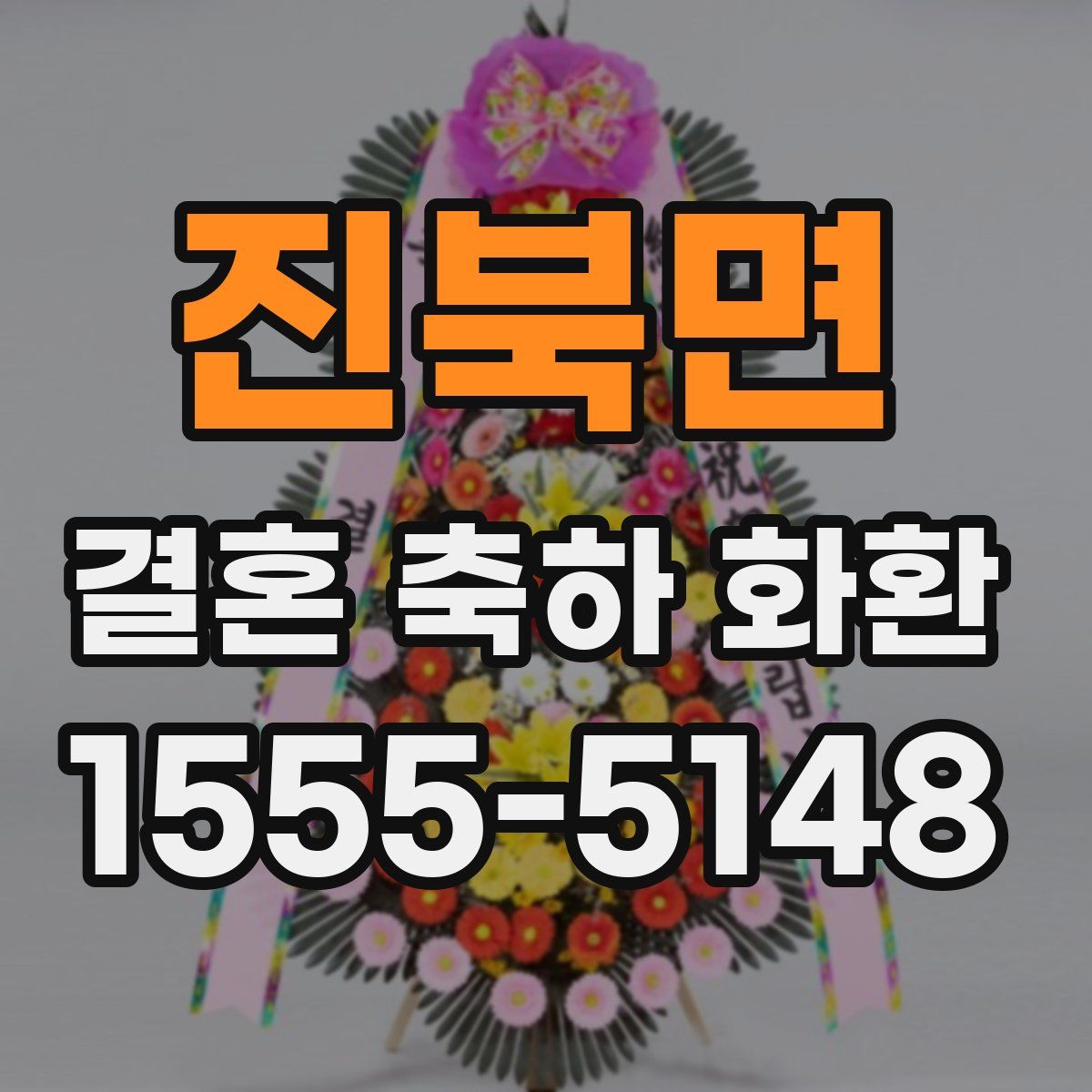 진북면 결혼 축하 화환