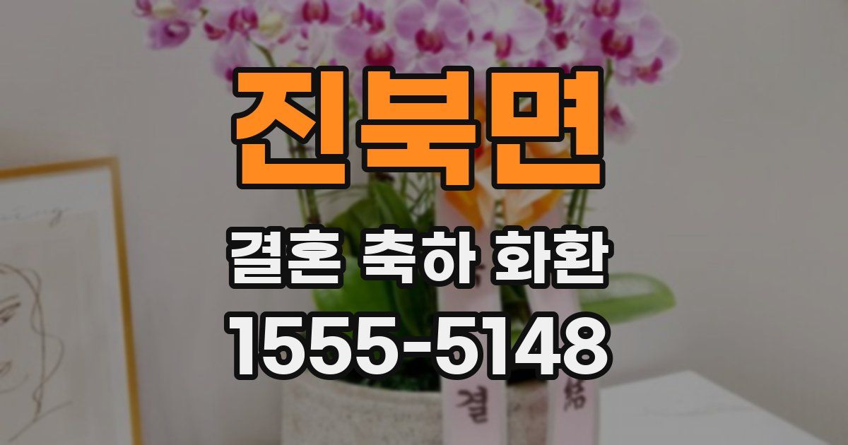 진북면 결혼 축하 화환