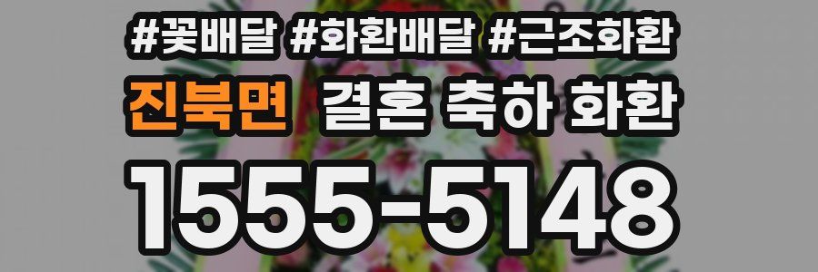 진북면 결혼 축하 화환
