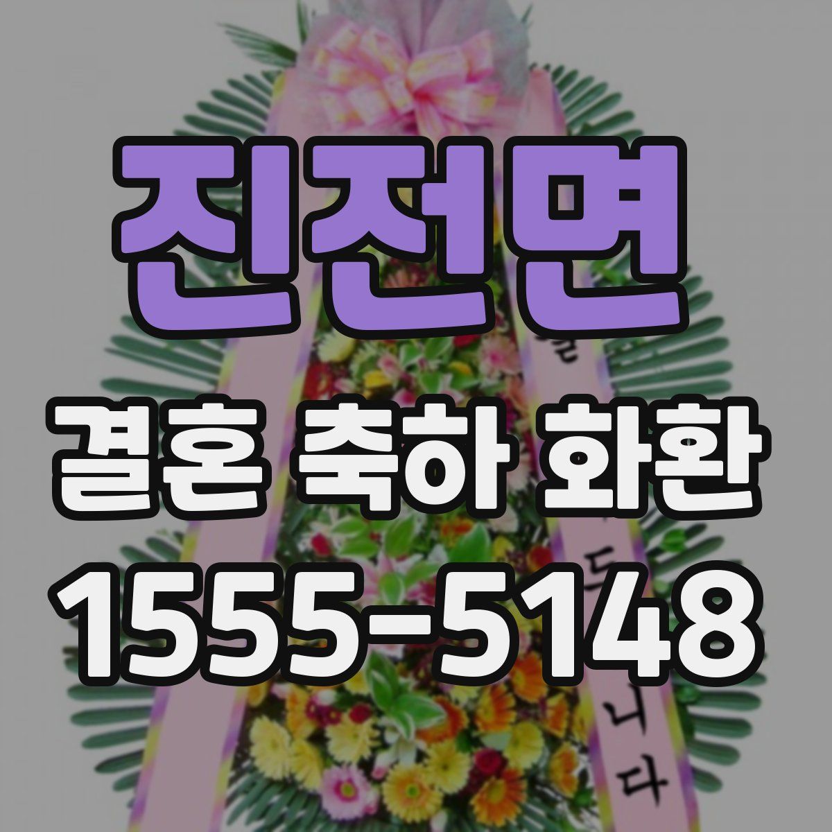 진전면 결혼 축하 화환