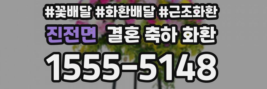 진전면 결혼 축하 화환