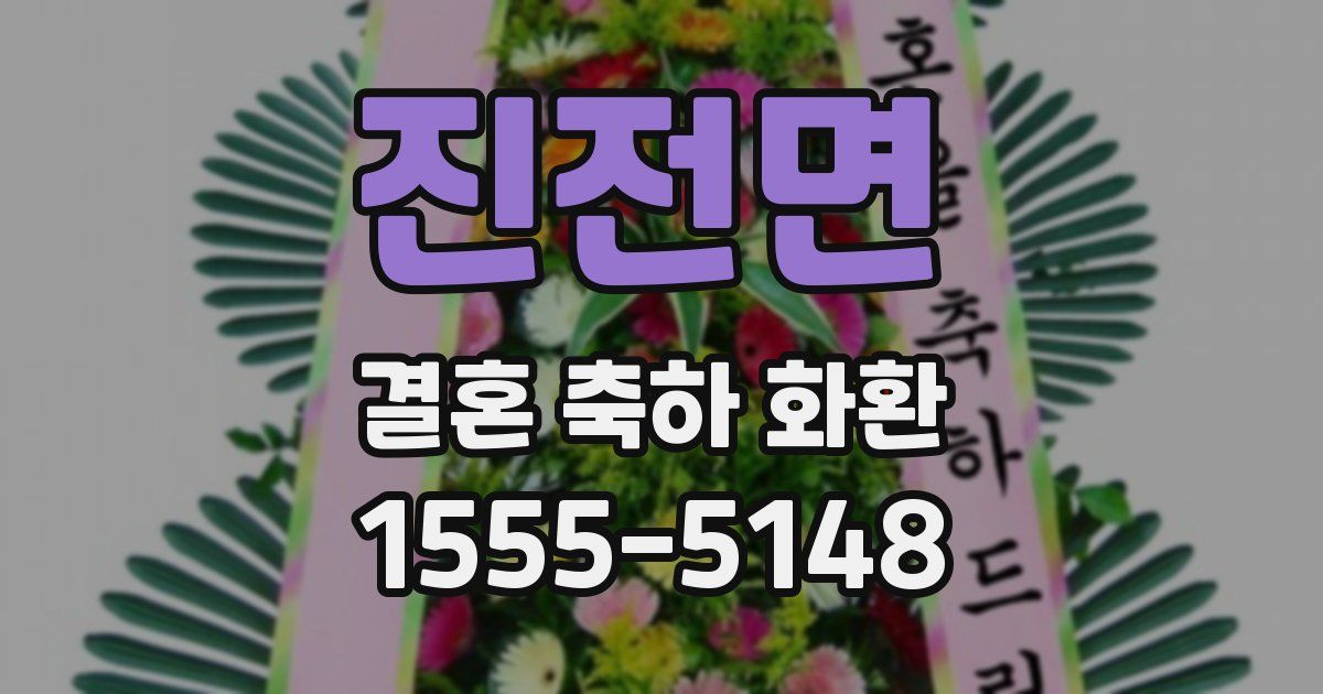 진전면 결혼 축하 화환