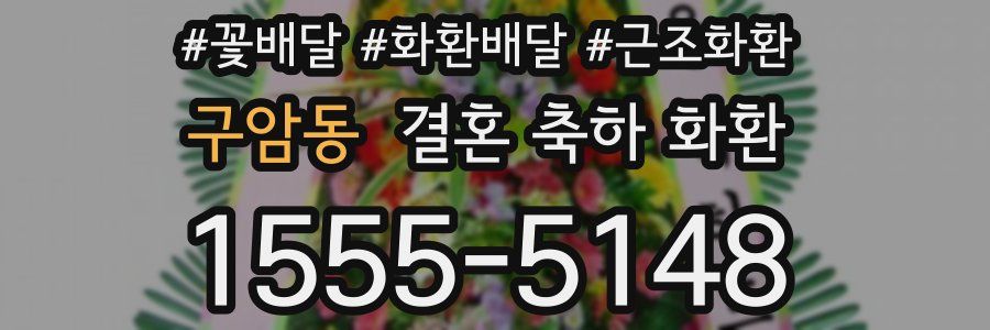 구암동 결혼 축하 화환