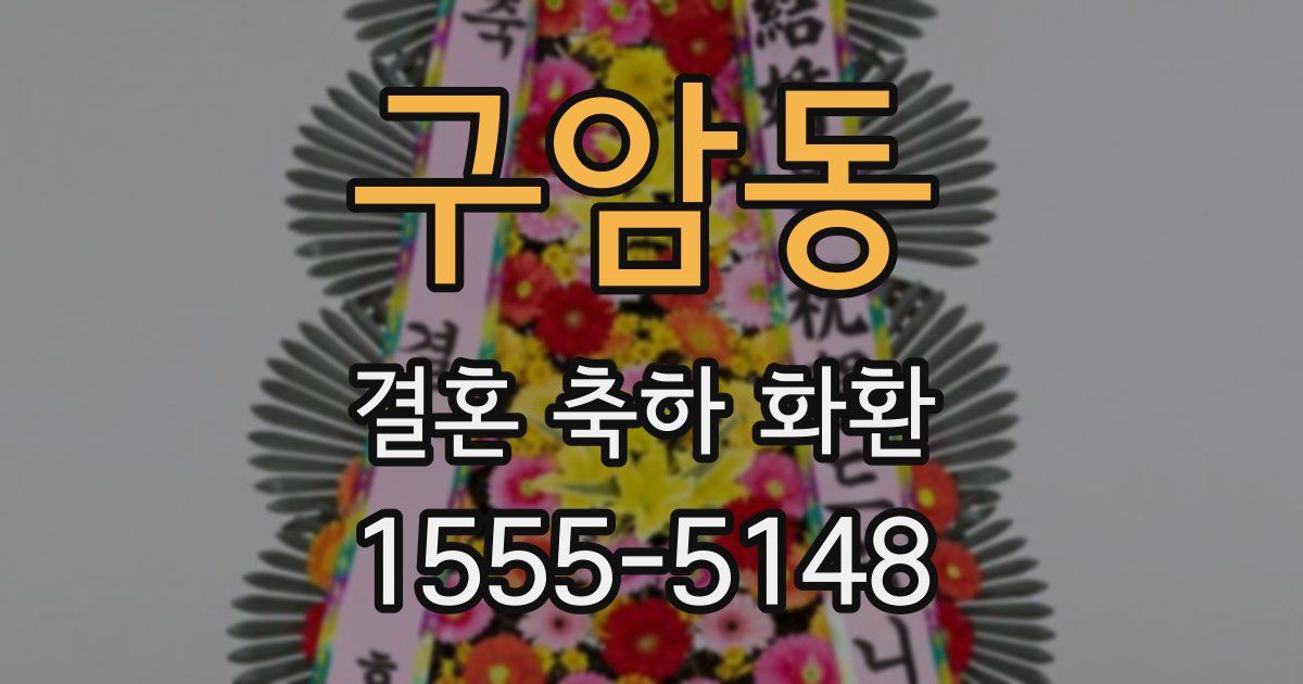 구암동 결혼 축하 화환