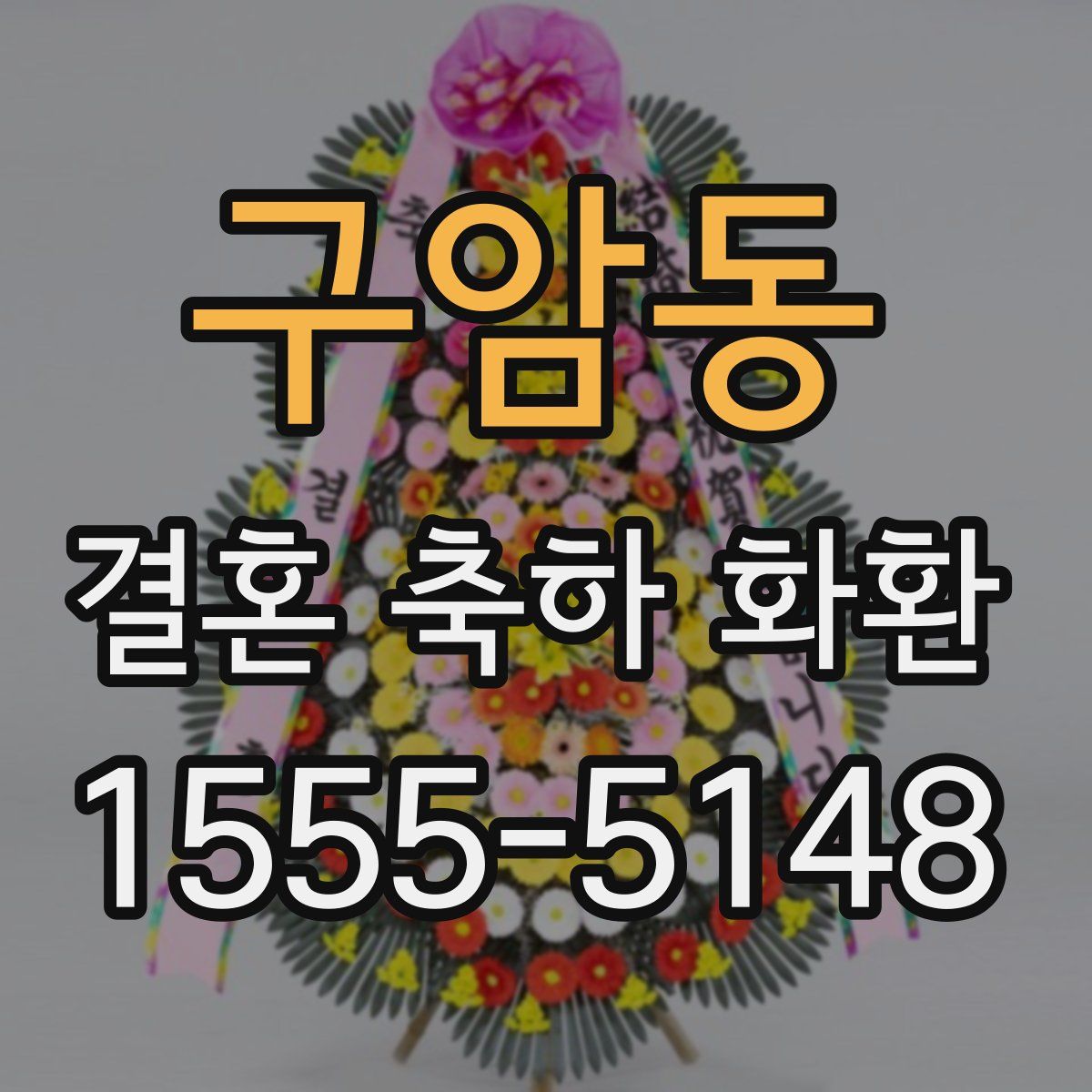 구암동 결혼 축하 화환