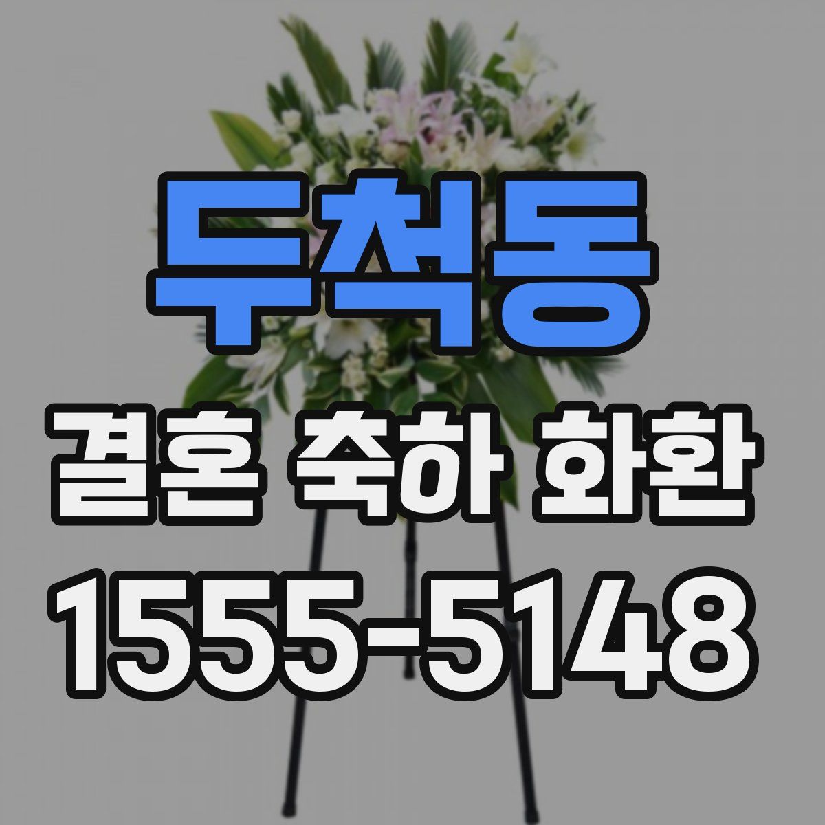 두척동 결혼 축하 화환