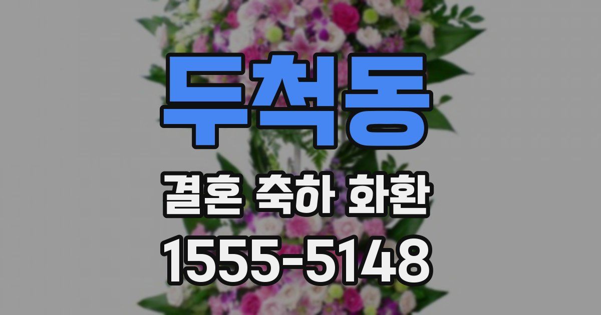 두척동 결혼 축하 화환