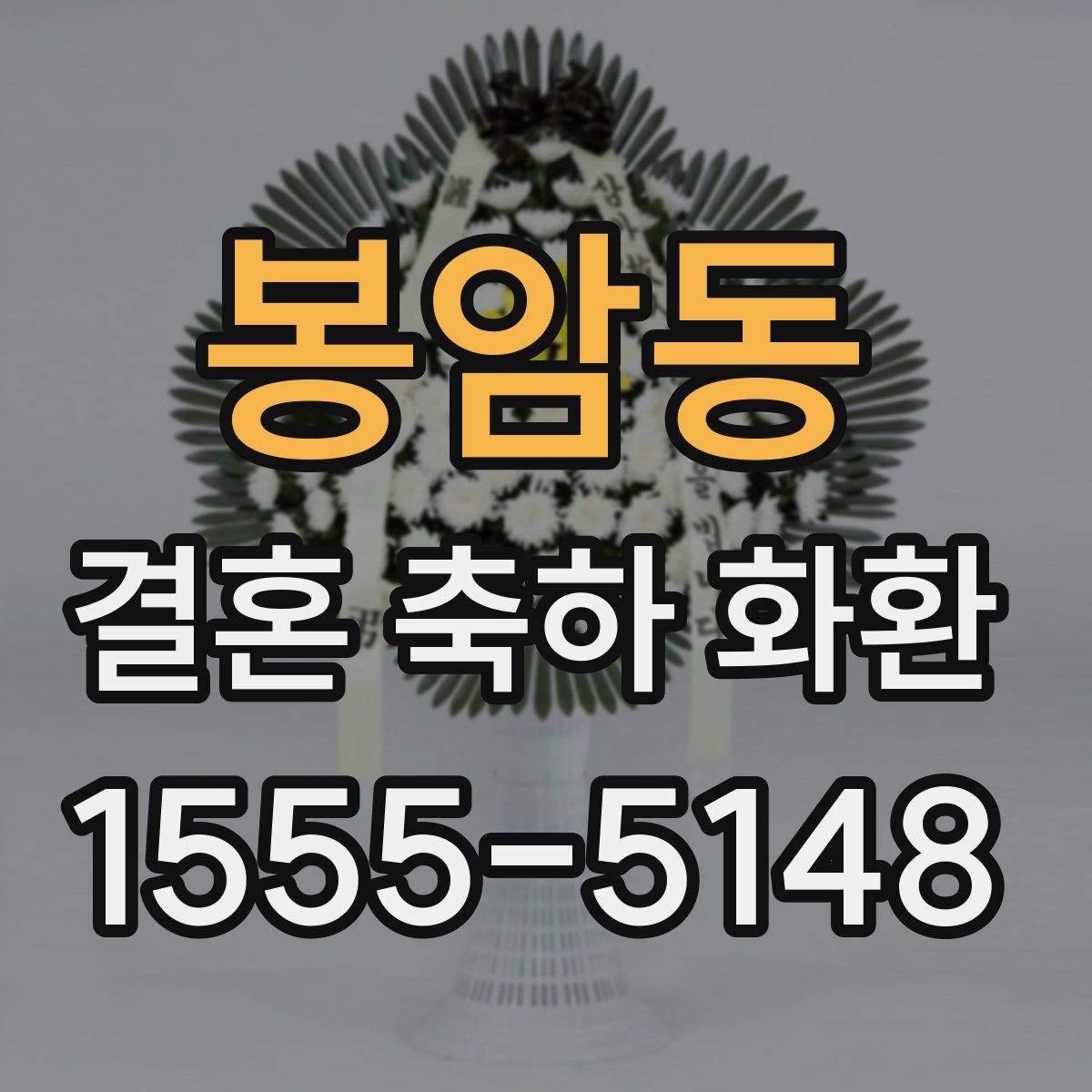 봉암동 결혼 축하 화환
