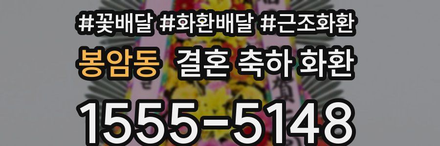봉암동 결혼 축하 화환