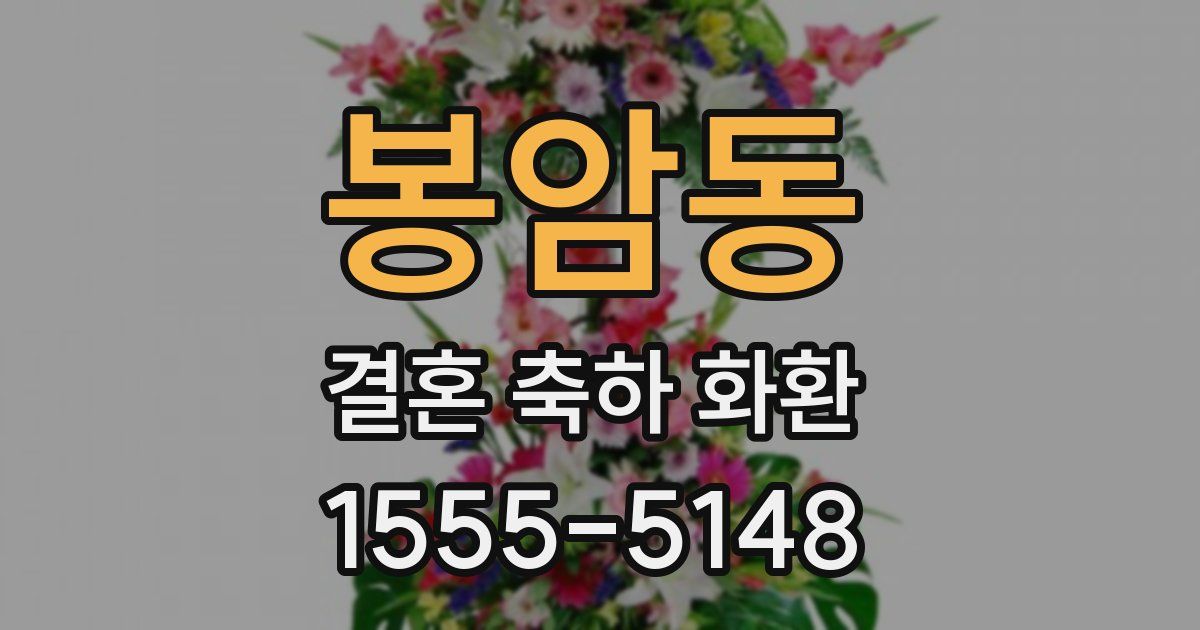 봉암동 결혼 축하 화환
