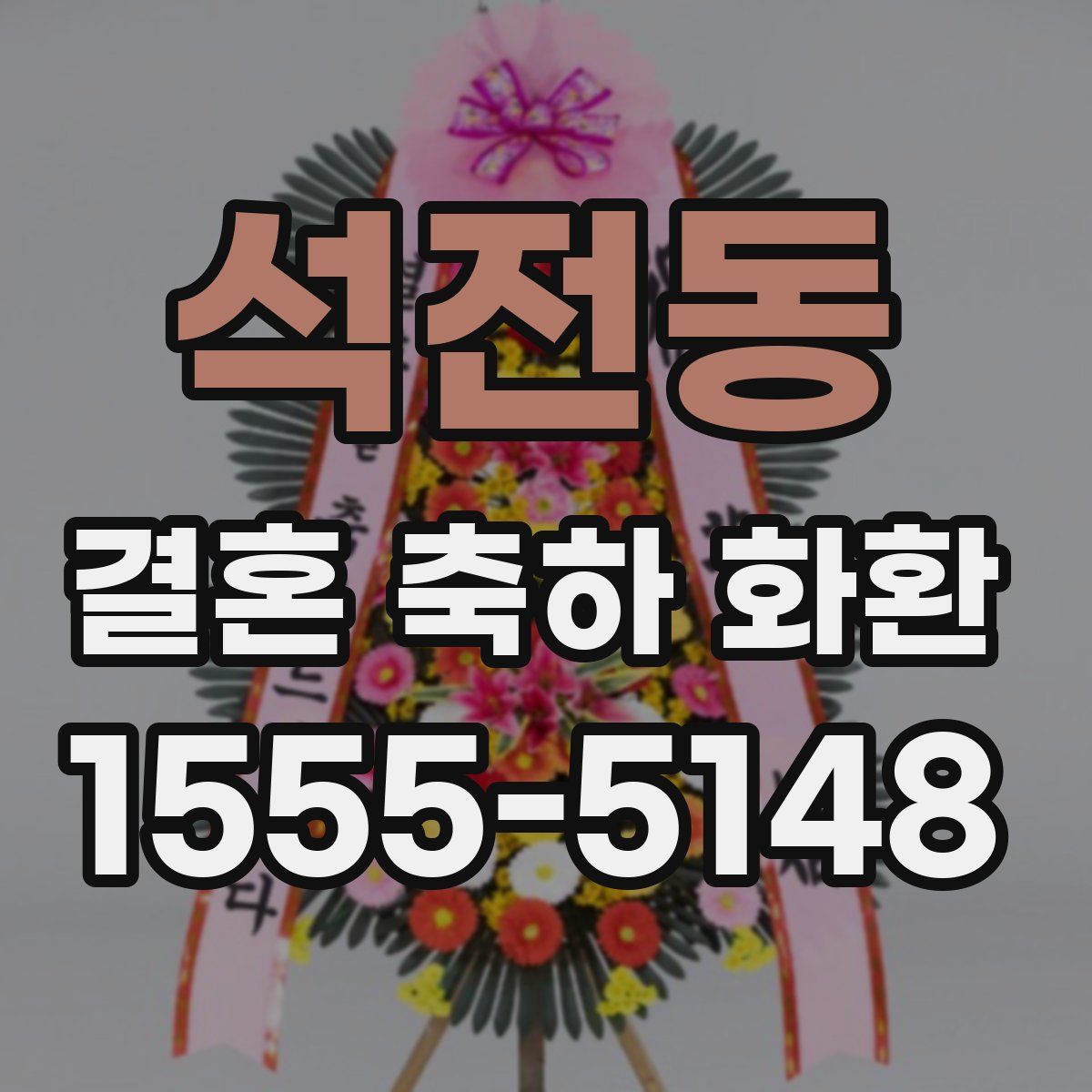 석전동 결혼 축하 화환