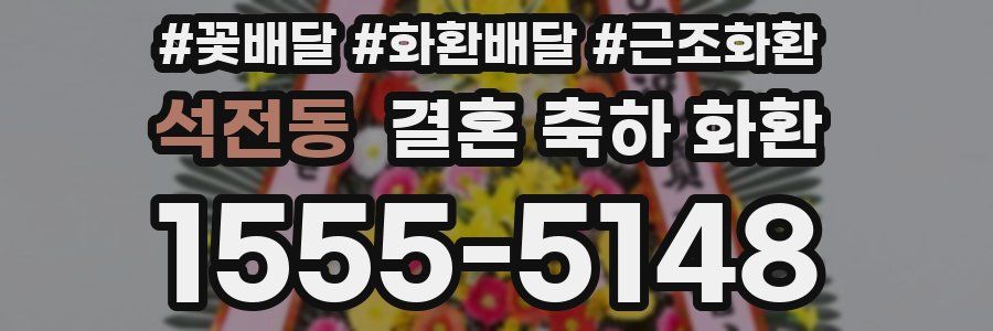 석전동 결혼 축하 화환