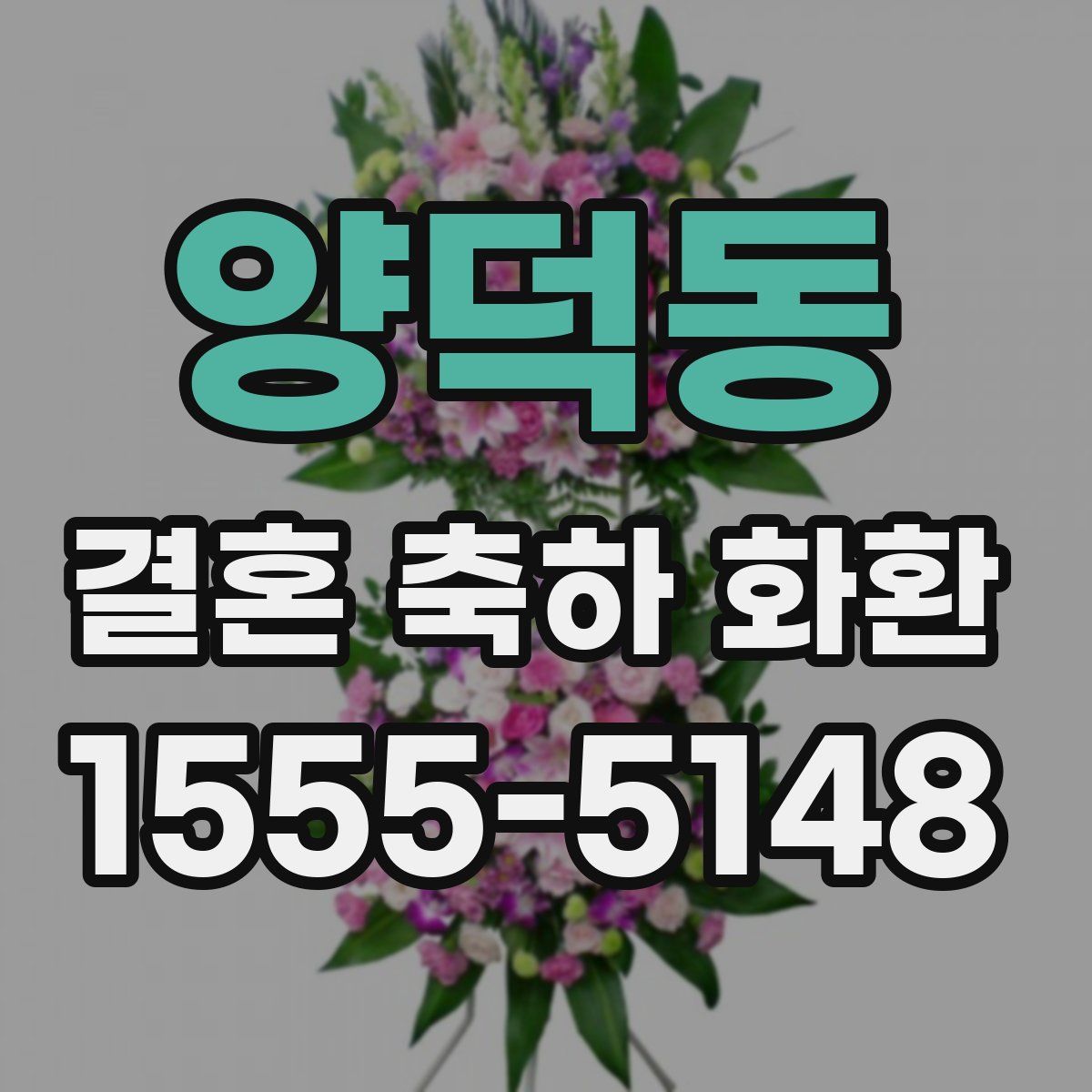 양덕동 결혼 축하 화환