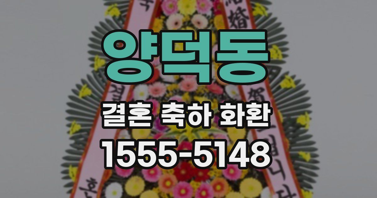 양덕동 결혼 축하 화환