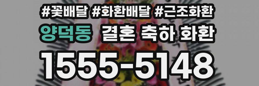 양덕동 결혼 축하 화환