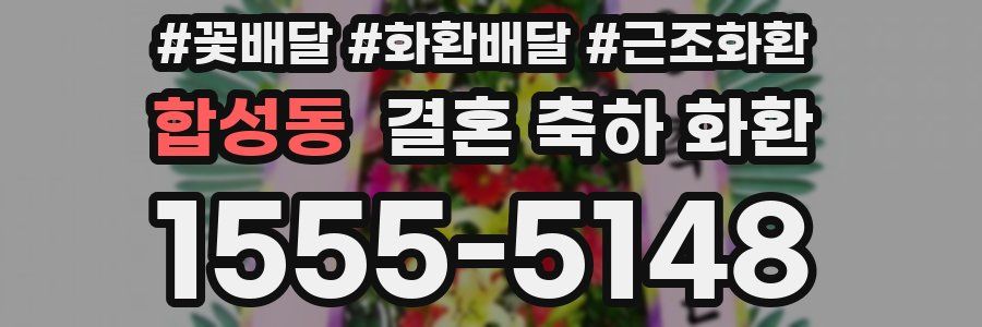 합성동 결혼 축하 화환