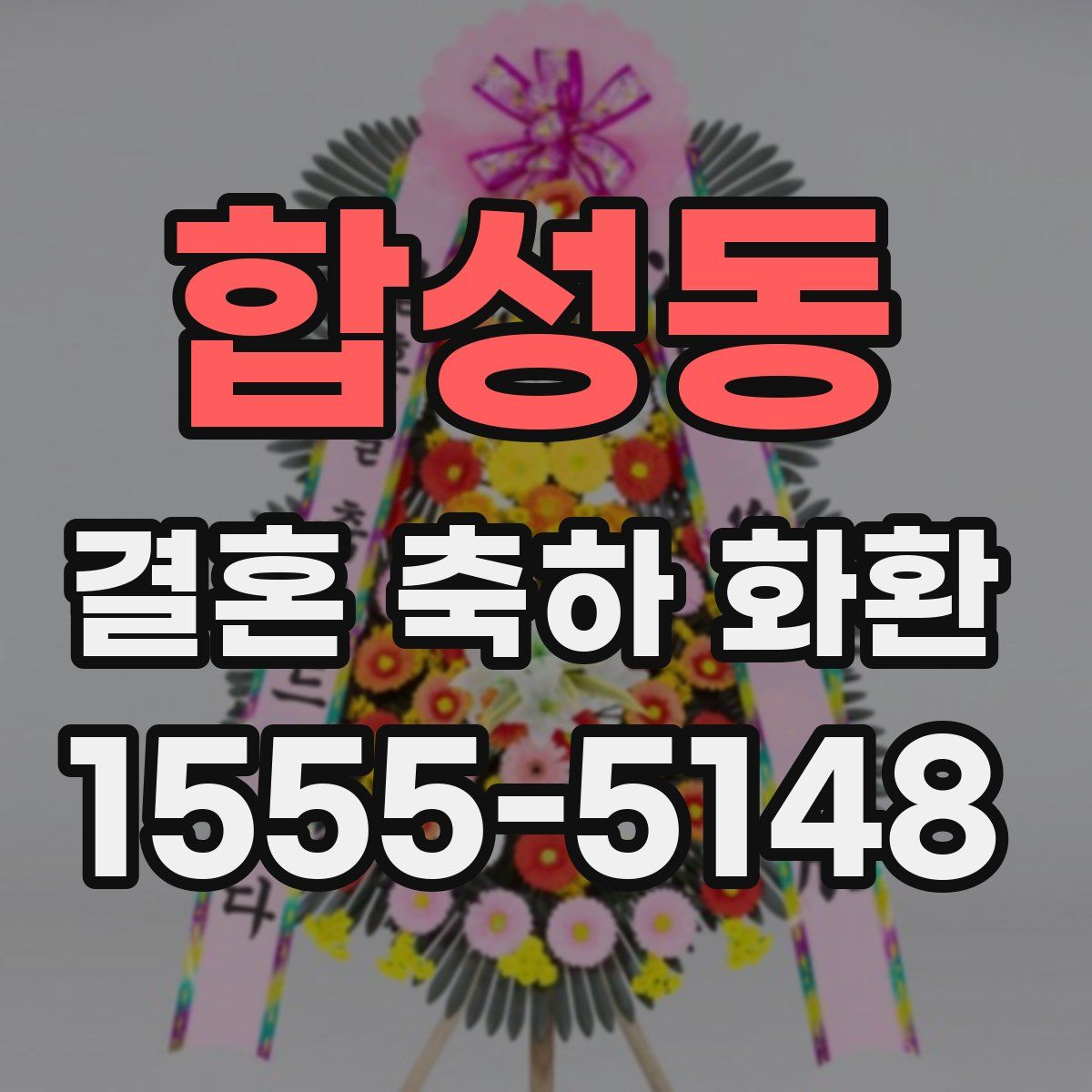 합성동 결혼 축하 화환