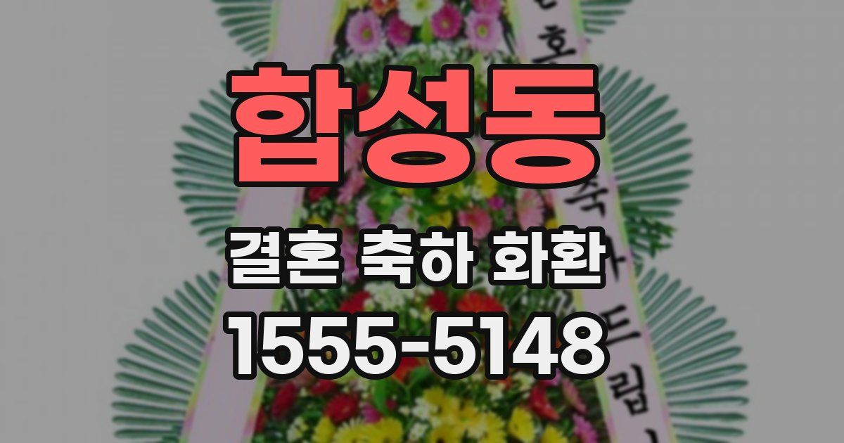 합성동 결혼 축하 화환