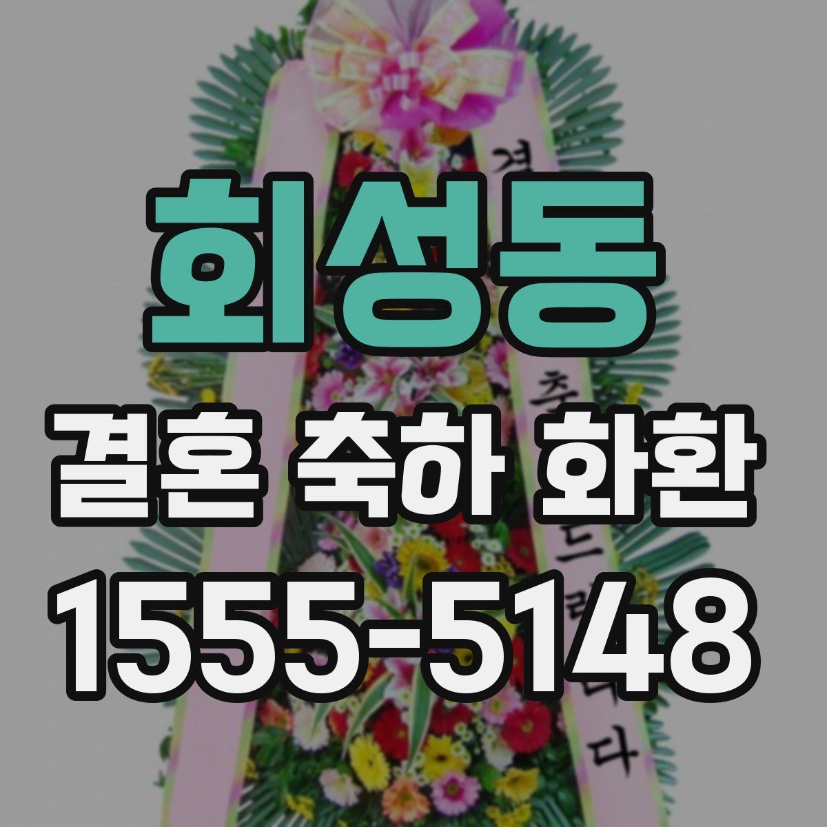 회성동 결혼 축하 화환