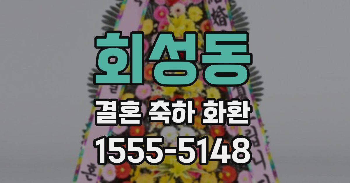 회성동 결혼 축하 화환