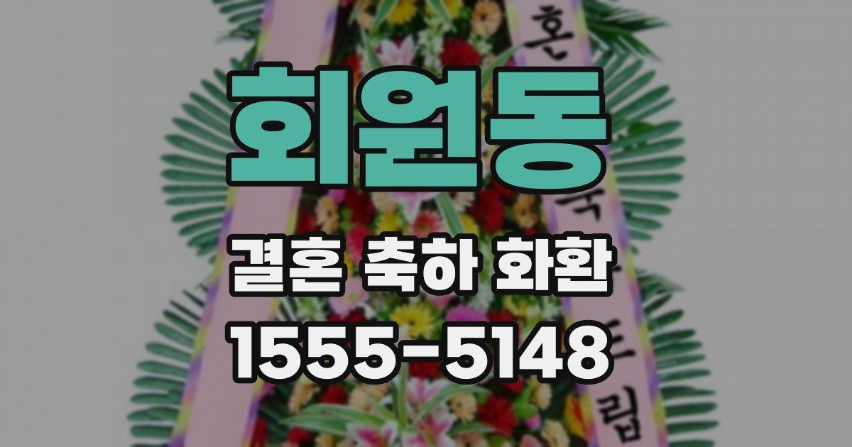 회원동 결혼 축하 화환