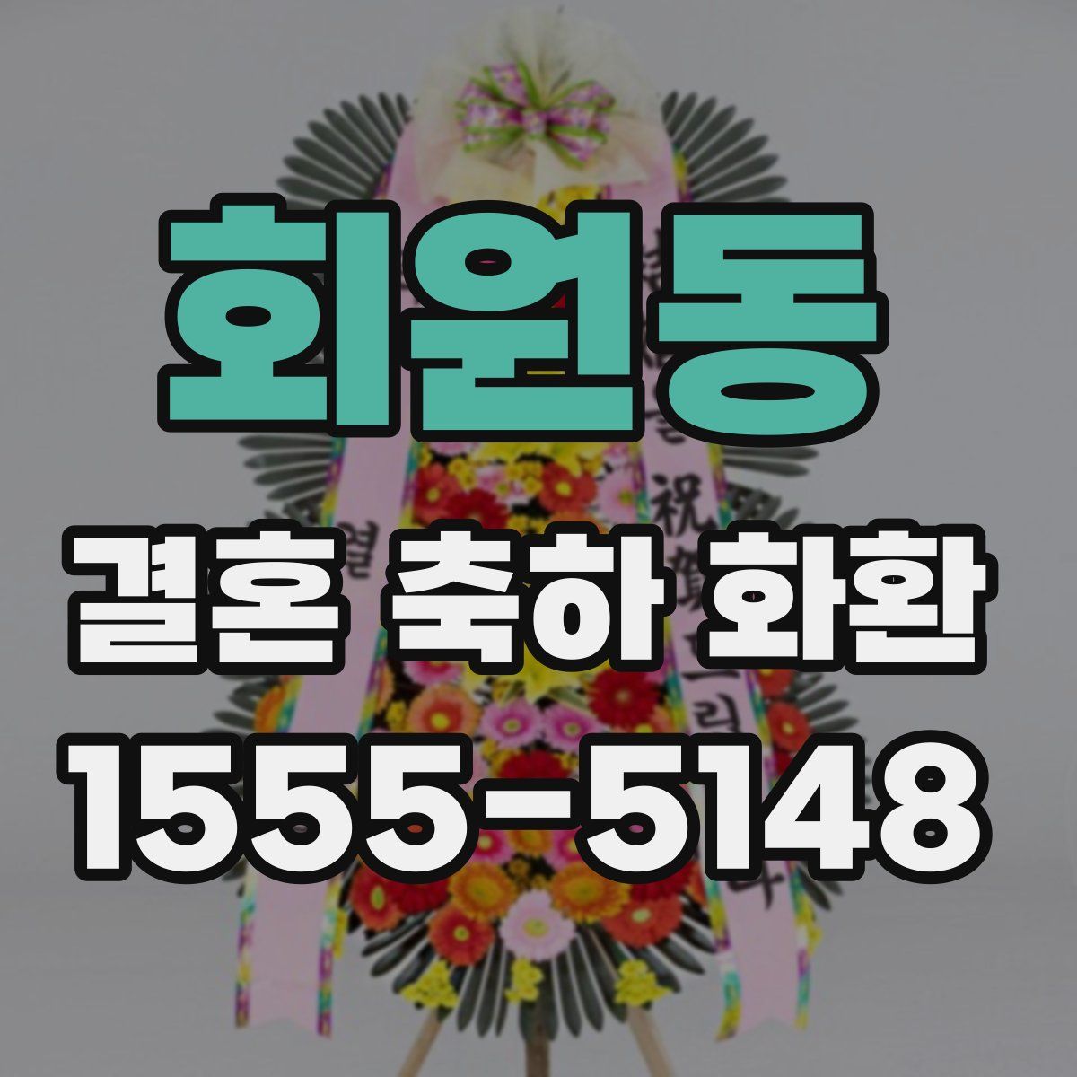 회원동 결혼 축하 화환