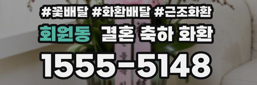 회원동 결혼 축하 화환