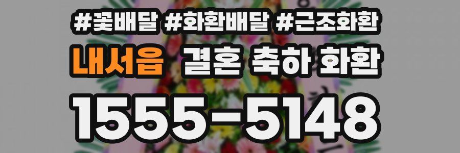 내서읍 결혼 축하 화환