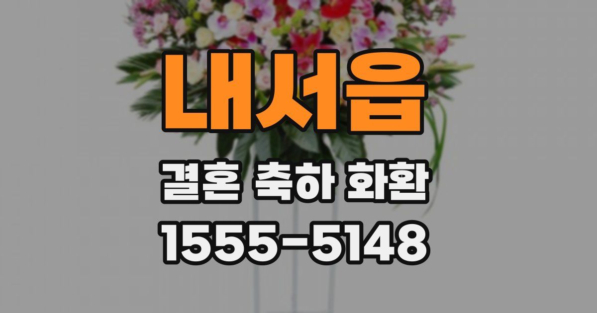 내서읍 결혼 축하 화환
