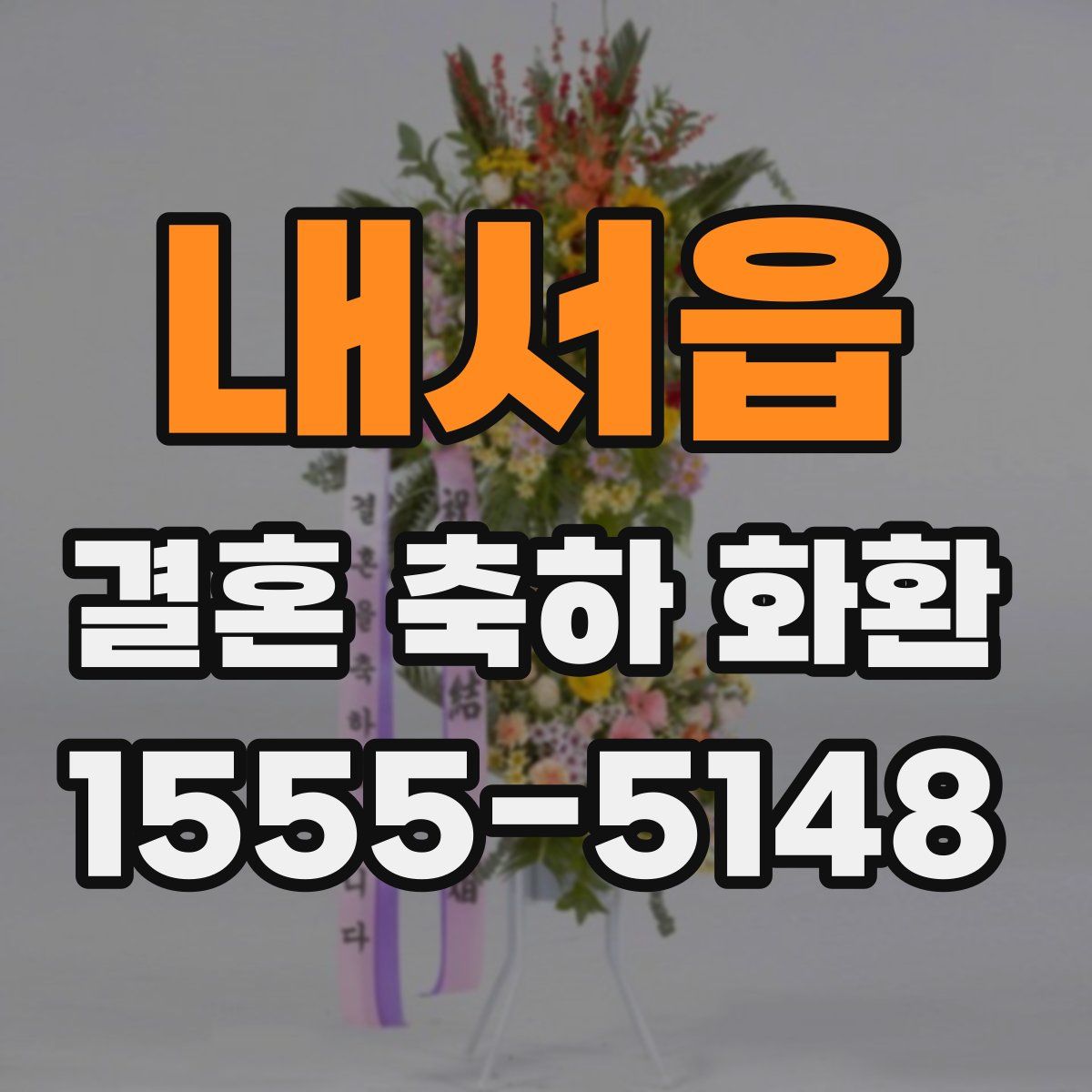 내서읍 결혼 축하 화환