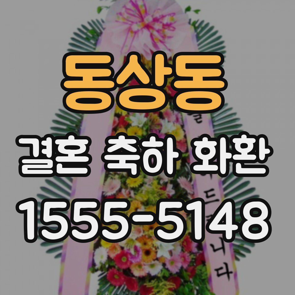 동상동 결혼 축하 화환